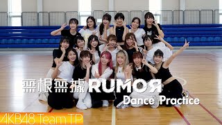 Download lagu AKB48 Team TP|《無根無據RUMOR》Dance Practice mp3 Download lagu AKB48 Team TP|《無根無據RUMOR》Dance Practice mp3