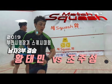 [매치업스쿼시] 황태경 vs 조주성 부천시스쿼시대회 남3부-결승