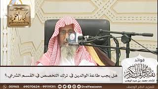 [193] هل يجب طاعة الوالدين في ترك التخصص في القسم الشرعي؟ - صالح الفوزان