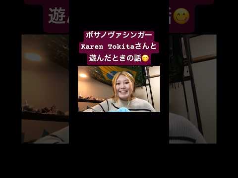 こども文化学科 生徒さんであるKarenさんと初めて遊んだときの話🥰🩷 #ブラジル #ポルトガル語 #bossanova #ボサノバ