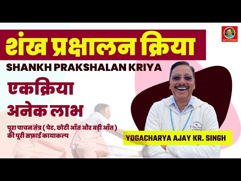 #SHANKHPRAKSHALAN#VARISARIDHAUTI#digestivesystem#excretorysystem ￼#completecleansing#GIT