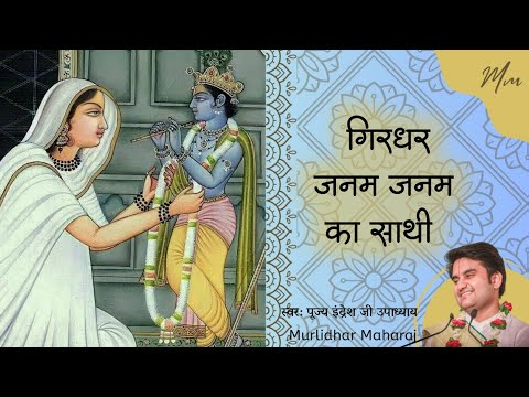 Girdhar janam janam ka sathi by Indresh Upadhyay|गिरधर जनम जनम का साथी #meerabai #indreshji