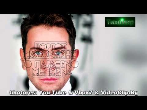 ✅BG Превод Giorgos Mazonakis - Timima.Йоргос Мазонакис - Цената 💙🇬🇷