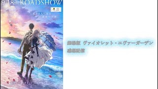 【※ネタバレ】劇場版ヴァイオレット・エヴァーガーデン感想【特典小説のネタバレもあります】