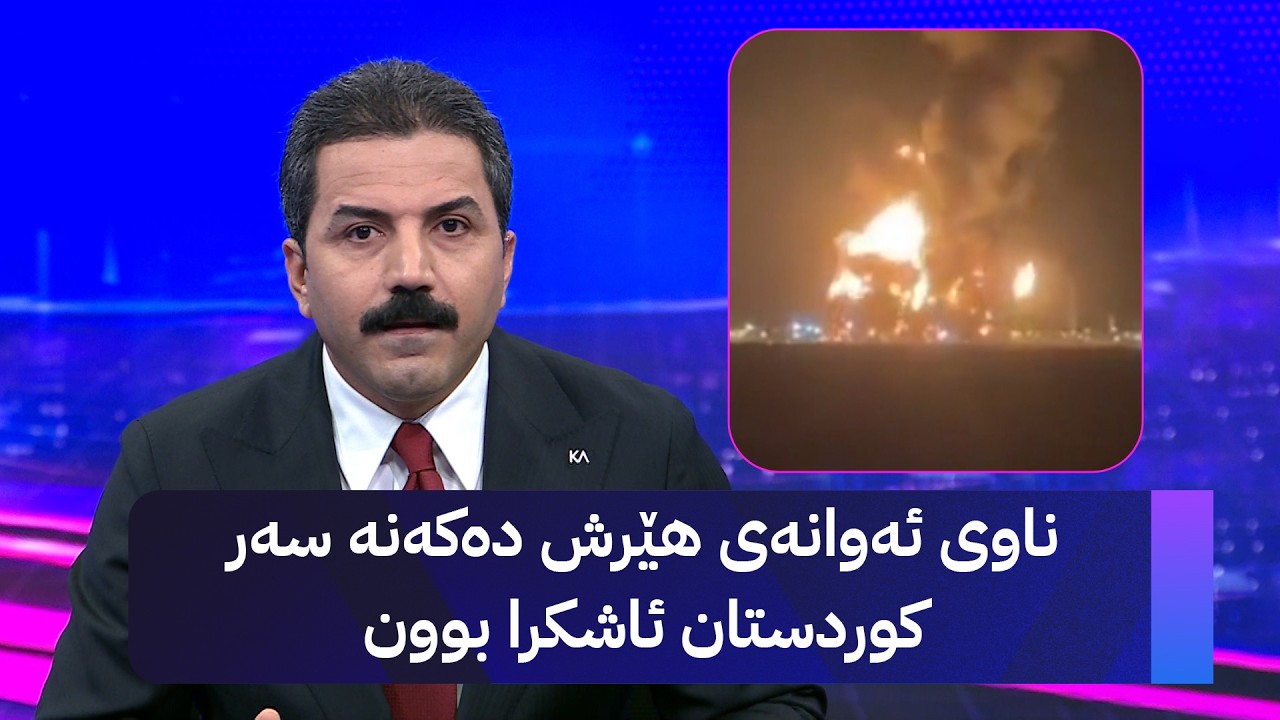 ڤیدیۆ | ناوی ئەوانەی هێرش دەکەنە سەر کوردستان ئاشکرا بوون