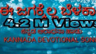 Kannada DEVOTIONAL SONG e jagakella belakaagi  (�