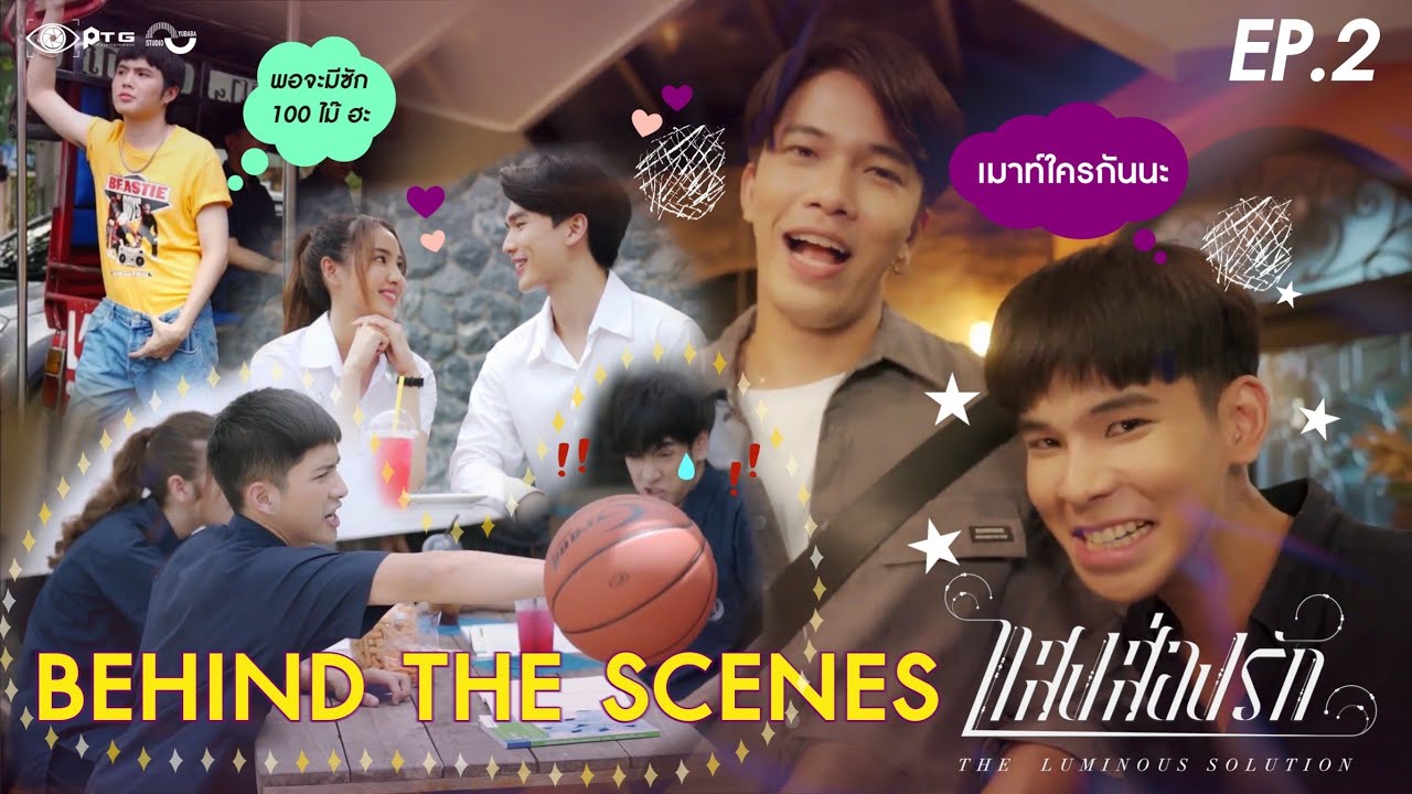 [Behind the Scene] Series The Luminous Solution แสงส่องรัก | EP.2