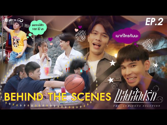 [Behind the Scene] Series The Luminous Solution แสงส่องรัก | EP.2