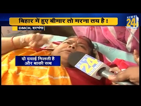 आंखें खोल देने वाली News24 की पड़ताल, Bihar में हुए बीमार तो मरना तय है