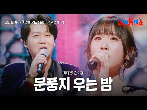 김다현(キムダヒョン)X민수현(ミンスヒョン) - 문풍지 우는 밤(障子が泣く夜)｜한일톱텐쇼 32회