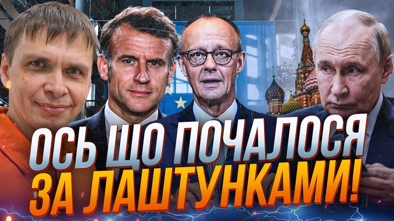 ⚡️ Європа прокидається. І це найстрашніше, що може статися для Кремля! Ось ч?