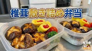 【ぱく食べ弁当】彼女につくるじゅわっと旨味が溢れる！椎茸敷き詰め弁当をつくる【主役はしいたけ】