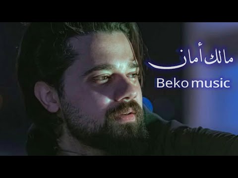 بيكو Beko music مالك أمان Remix by Bmx.production