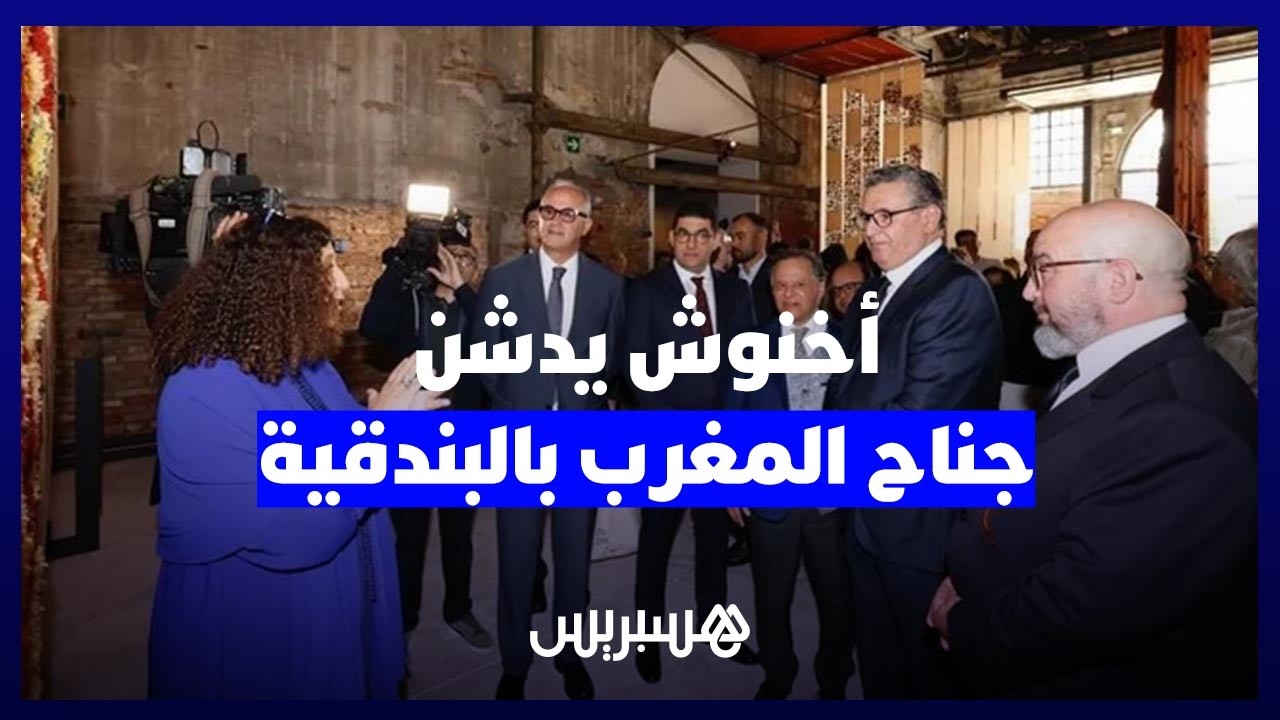 أخنوش يدشن جناح المغرب في الدورة الـ61 لبينالي البندقية thumbnail