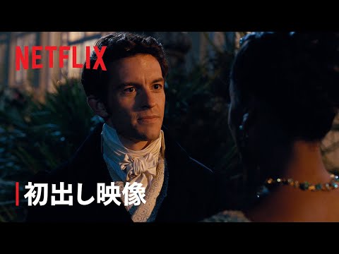 ブリジャートン シーズン 2: ついに続編が登場