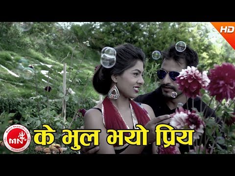 Ke Bhul Bhayo Priya - Narendra Pyasi | Nepali Super Hit Song | Bimal & Shobha