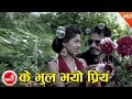 Ke Bhul Bhayo Priya Narendra Pyasi Nepali Super Hit Song Bimal Shobha
