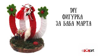 DIY Фигурка за Баба Марта 