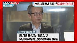 自民党福岡県連の松本会長　会長職辞任の可能性も　党本部「公認見送り」示唆を受けた議員総会で