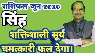 Rashifal June 2020, singh rashi, Leo, masik rashifal