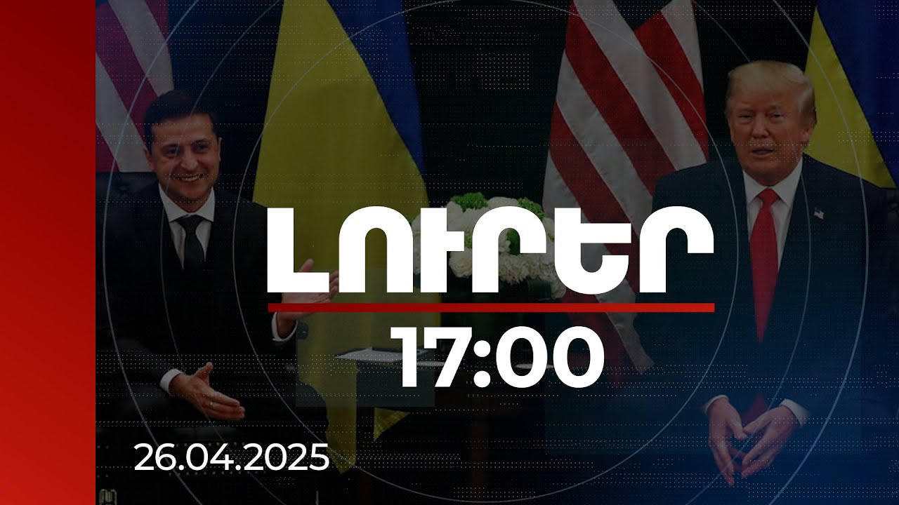 Լուրեր 17:00 | Թրամփ-Զելենսկի բանակցությունը կշարունակվի. Վատիկանում հանդիպել են նախագահները