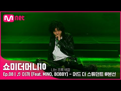 [ENG] [SMTM10/8회] ♬ 이끼 (Feat. MINO, BOBBY) - 머드 더 스튜던트 @본선 | Mnet 211119 방송