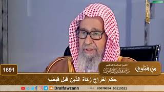 صورة 1691 - حكم إخراج زكاة الدَّين قبل قبضه - الشيخ صالح الفوزان