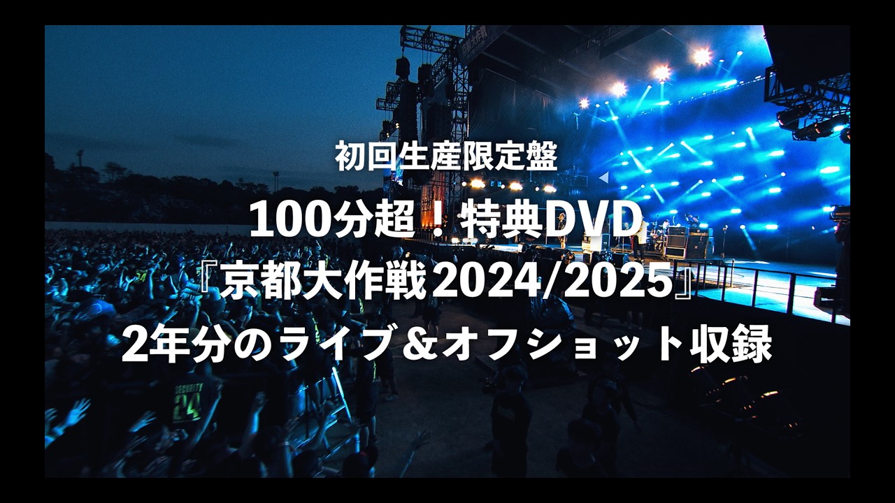 10-FEET – 22nd Single「壊れて消えるまで」特典DVD「京都大作戦2024」「京都大作戦2025」トレーラー