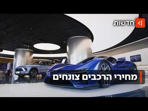 ההשפעה של יבוא המכוניות הסיניות על שוק הרכב בישראל