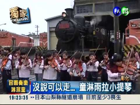 活動沒備案! 百童雨中拉小提琴