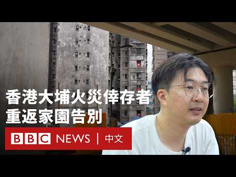香港大埔火災倖存者重返家園告別：「我希望宏福苑居民可以一切安好」－ BBC News 中文