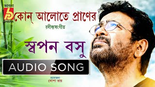 Kon Alote Praner|Rabindra Sangeet|Swapan Bose|Tagore Song|Audio Song|Bengali Song|Bhavna Records