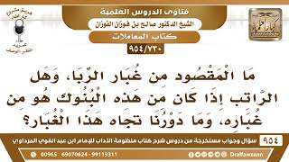 [730 -954] ما المقصود من غبار الربا، وهل الراتب إذا كان من هذه البنوك هو من غباره؟ - صالح الفوزان image