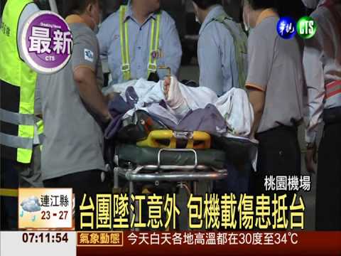台團墜江意外 包機載傷患抵台