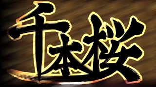 ｢千本桜｣歌ってみた
