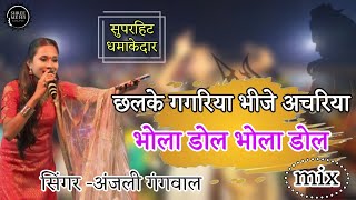 Download lagu छलके गगरिया भीजे अचारिया !! Anjali Gangwal !! #program #virelvideo #sarguja #lakhanpur #chattisgarh mp3