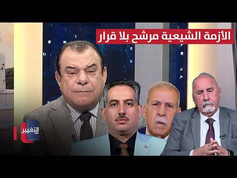 فيديو | الأزمة الشيعية مرشح بلا قرار.. وقرار بلا مرشح | من بغداد مع نجم الربيعي