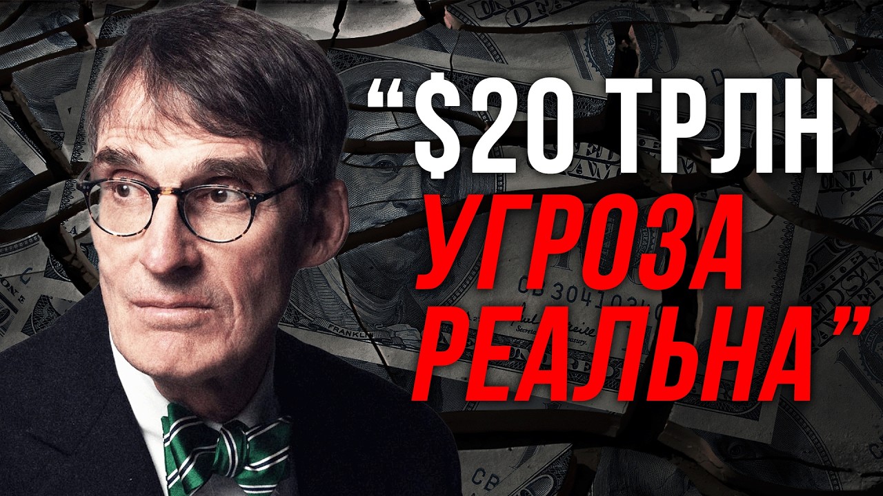АБСУРД В 20 ТРИЛЛИОНОВ ДОЛЛАРОВ! Предупреждение о риске, который никто не вид?