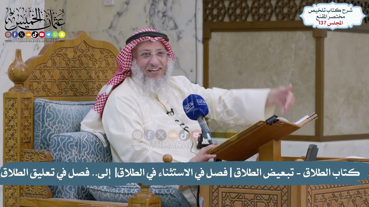 137 - تلخيص مختصر المقنع I كتاب الطلاق | مِن «تبعيض الطلاق» إلى «فصل في تعليق الط