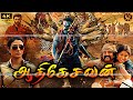 Super Hit 4k Tamil Dubbed Action Movie ஆதிகேசவன் Adhikesavan NBK Tabu Shriya Saran