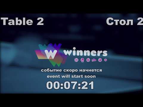 WINners CUP table 2  02.01 Liman Aleksandr - Laskavyi Vasilii 18:00