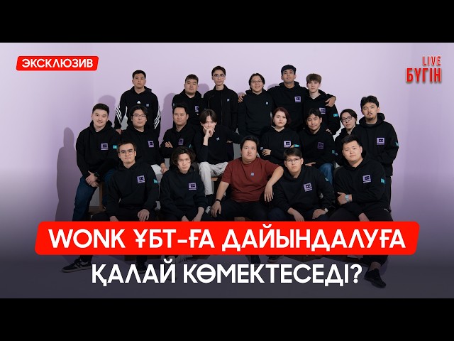 Wonk ҰБТ-ға дайындалуға қалай көмектеседі?