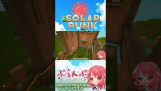 【Solarpunk】#6 自動で木材を回収… #ゲーム実況 #solarpunk