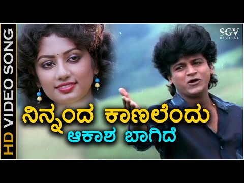 Aakasha Baagide - HD Video Song - Samyuktha | Shivarajkumar | Veena | S. P. Balasubrahmanyam