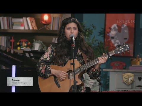 "Άρωμα (παραδοσιακό Λέρου)" - Μαρίνα Σπανού στο Μουσικό κουτί | ΕΡΤ