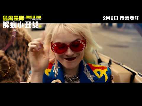 《猛禽暴隊：解瘋小丑女》預告片：官方預告