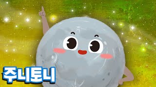 나는야 꼬마 수성 | Mercury | 신비한 우주로 함께 떠나요! | 우주동요 | 어린이 교육 영상 | 주니토니 by 키즈캐슬