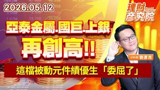 0512 亞泰金屬、國巨、上銀再創高，這檔被動元件績優生「委屈了」｜理財彥究院｜劉彥良 (圖)