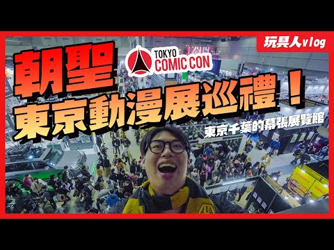 第一次去東京動漫展 TOKYO COMIC Con【玩具人Vlog #9】 第一次去東京動漫展 TOKYO COMIC Con【玩具人Vlog #9】