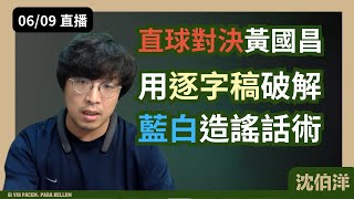 [爆卦] 沈伯洋: 質詢的時間上台就是被質詢